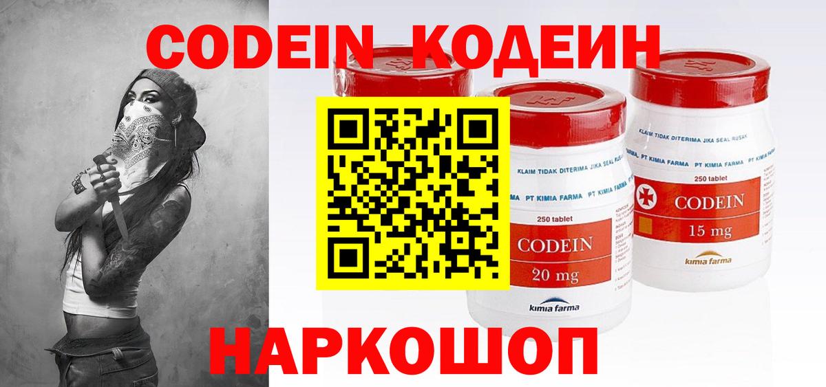 Кодеин Purple Drank  Вход с VPN  Волжский 